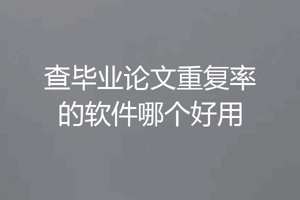 查毕业论文重复率的软件哪个好用