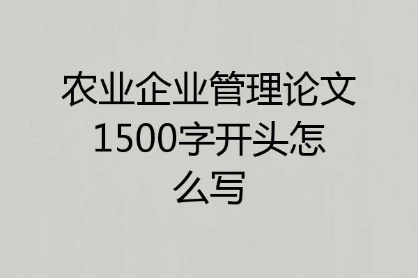 农业企业管理论文1500字开头怎么写