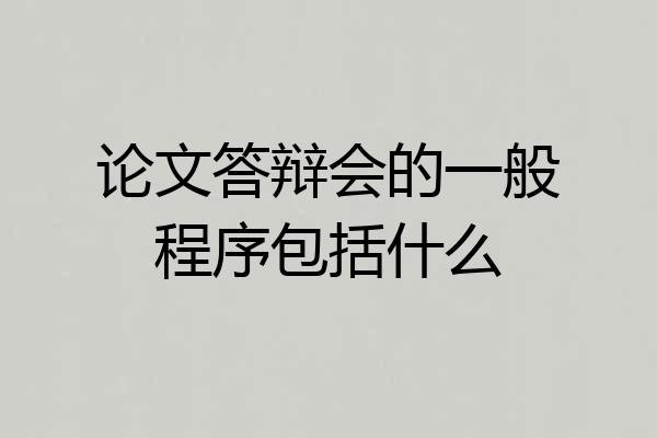 论文答辩会的一般程序包括什么