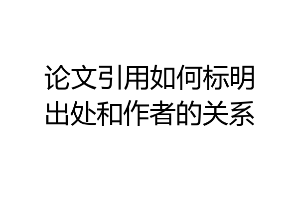论文引用如何标明出处和作者的关系