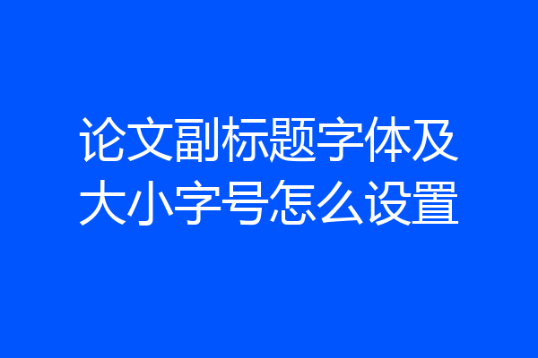 论文副标题字体及大小字号怎么设置