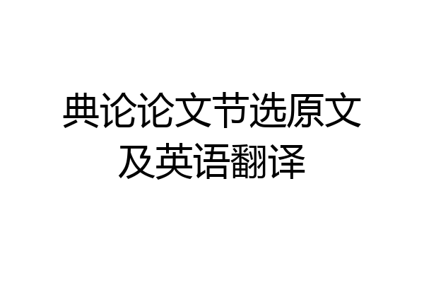 典论论文节选原文及英语翻译