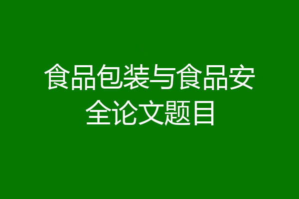 食品包装与食品安全论文题目