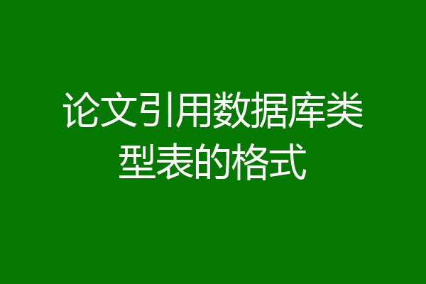论文引用数据库类型表的格式