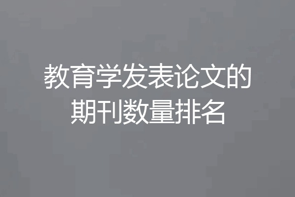 教育学发表论文的期刊数量排名