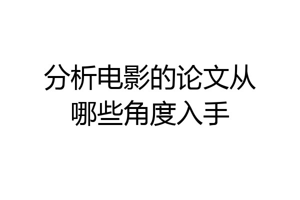 分析电影的论文从哪些角度入手