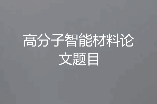 高分子智能材料论文题目