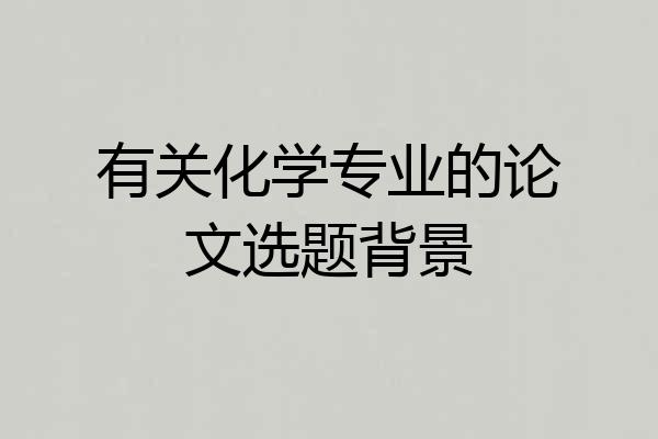 有关化学专业的论文选题背景