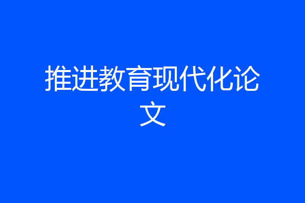推进教育现代化论文