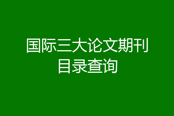 国际三大论文期刊目录查询