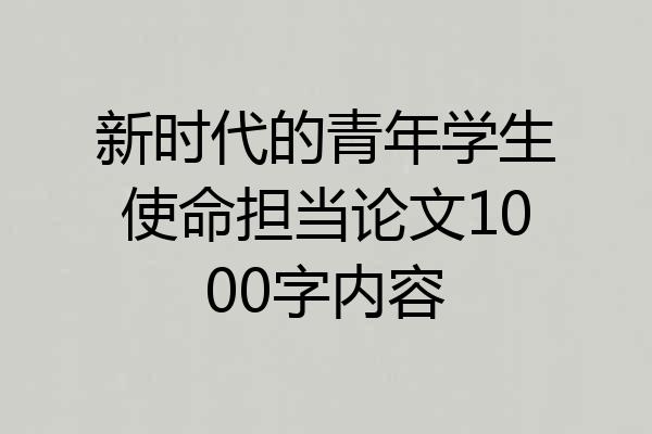 新时代的青年学生使命担当论文1000字内容