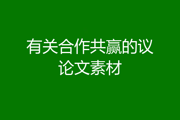 有关合作共赢的议论文素材