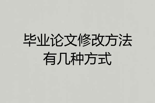 毕业论文修改方法有几种方式