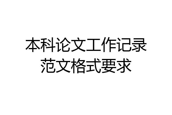 本科论文工作记录范文格式要求