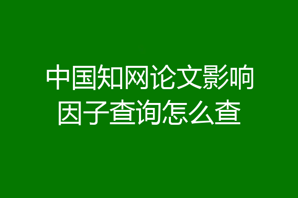 中国知网论文影响因子查询怎么查