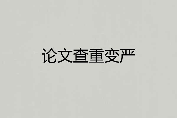 论文查重变严