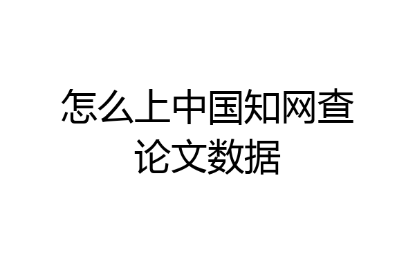 怎么上中国知网查论文数据