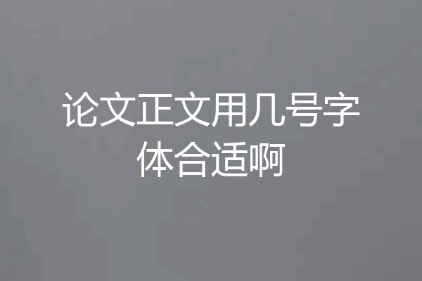 论文正文用几号字体合适啊