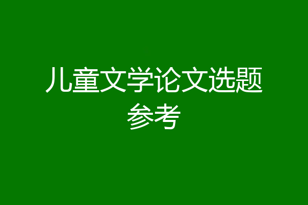 儿童文学论文选题参考