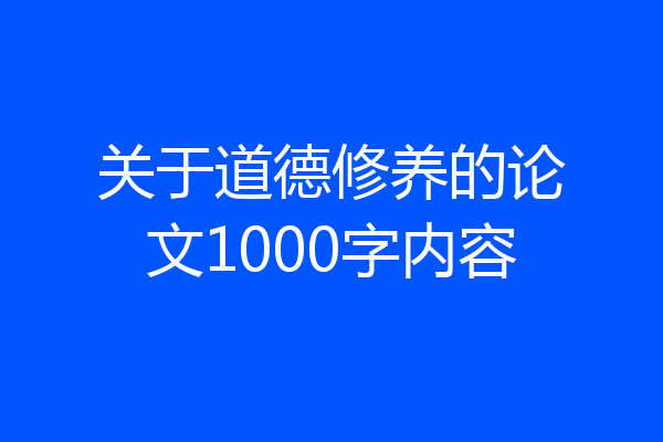 关于道德修养的论文1000字内容