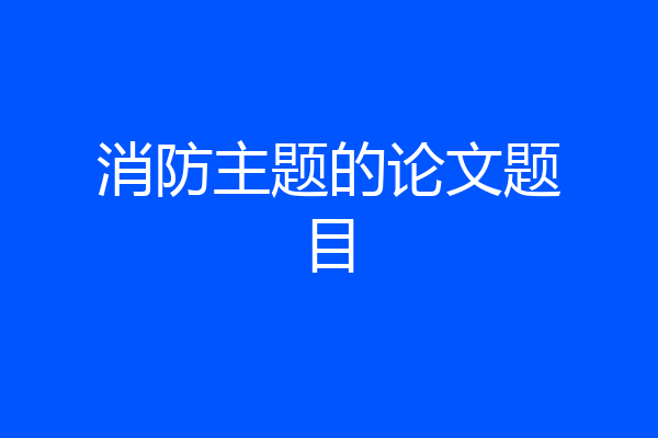 消防主题的论文题目