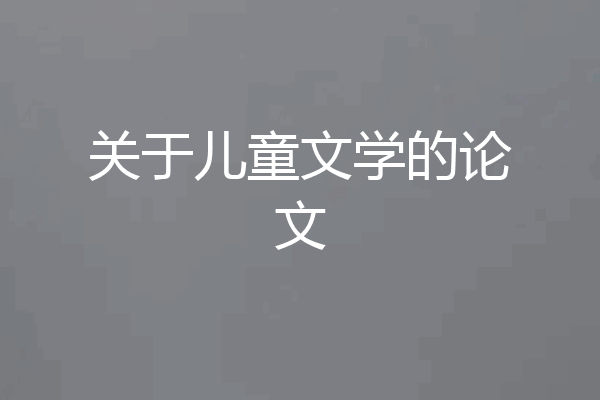 关于儿童文学的论文