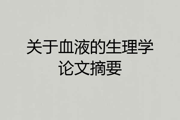 关于血液的生理学论文摘要
