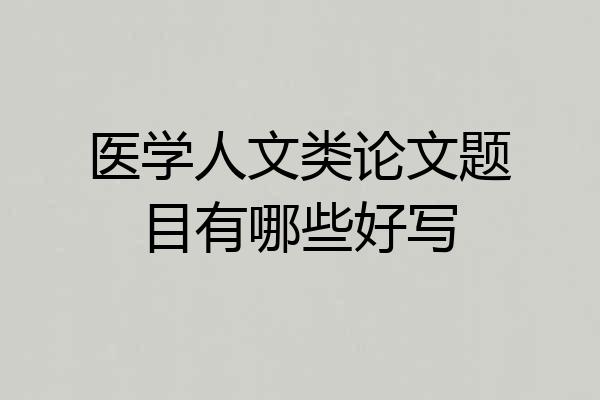 医学人文类论文题目有哪些好写