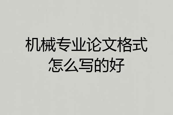 机械专业论文格式怎么写的好