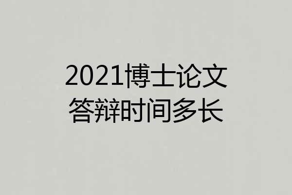 2021博士论文答辩时间多长