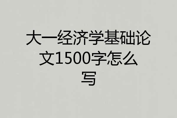 大一经济学基础论文1500字怎么写