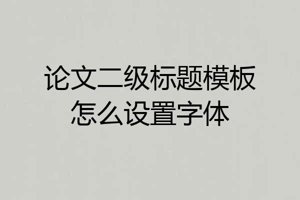 论文二级标题模板怎么设置字体