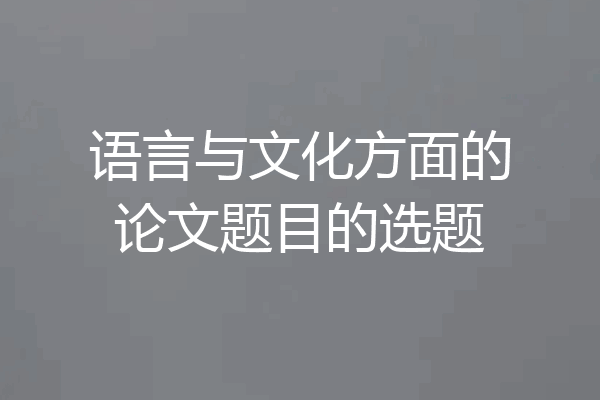 语言与文化方面的论文题目的选题