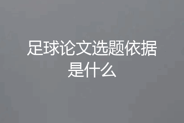 足球论文选题依据是什么