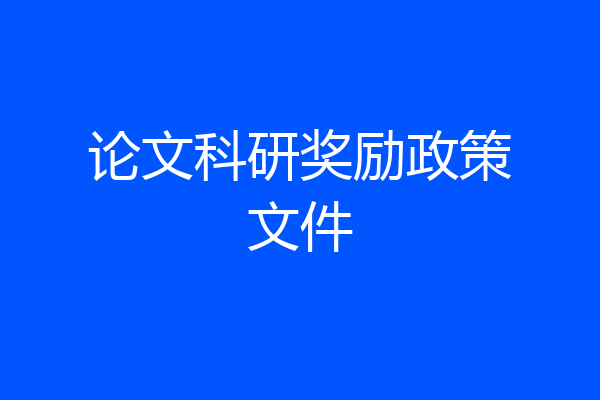 论文科研奖励政策文件