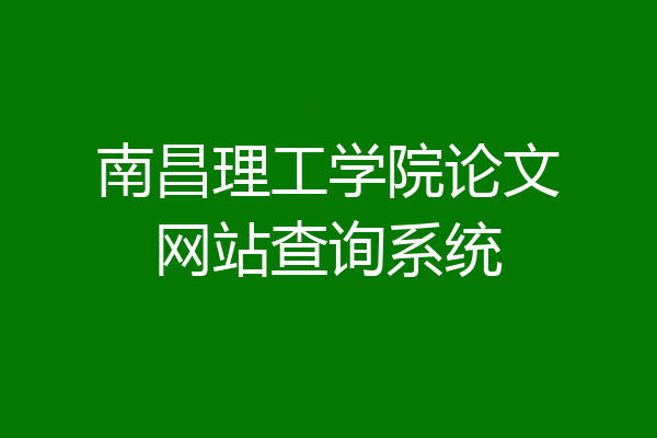 南昌理工学院论文网站查询系统
