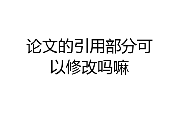 论文的引用部分可以修改吗嘛