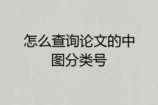 怎么查询论文的中图分类号