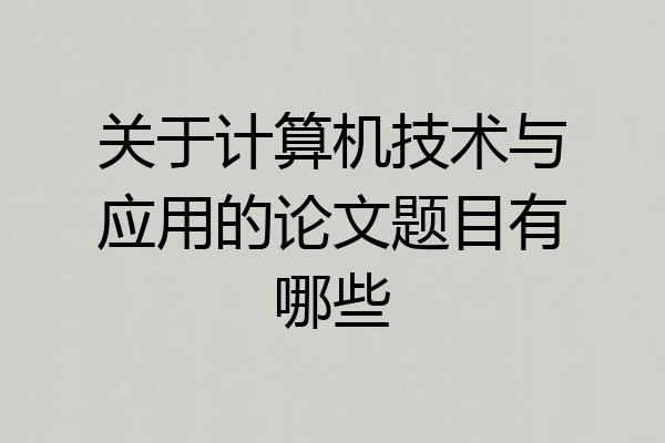 关于计算机技术与应用的论文题目有哪些