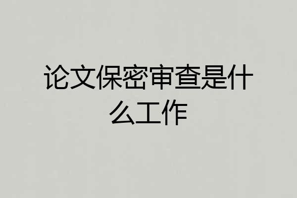 论文保密审查是什么工作