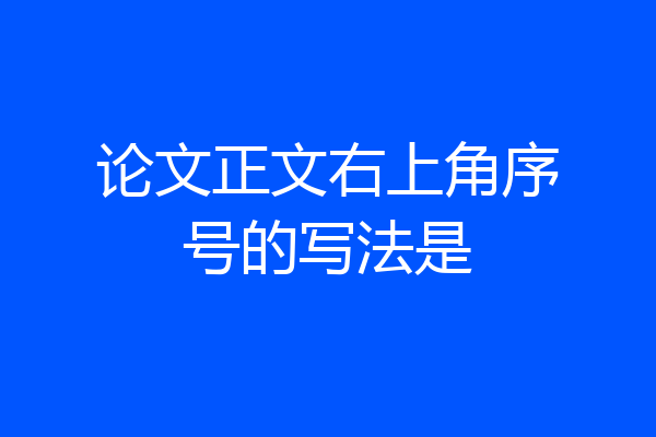 论文正文右上角序号的写法是