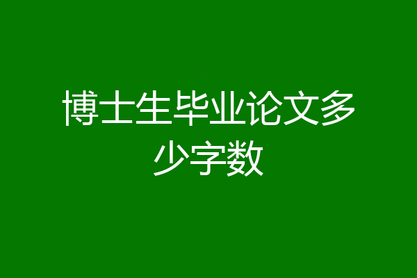 博士生毕业论文多少字数