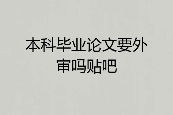 本科毕业论文要外审吗贴吧