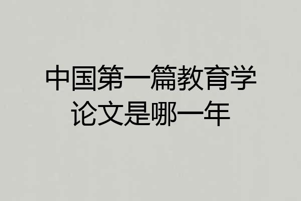 中国第一篇教育学论文是哪一年