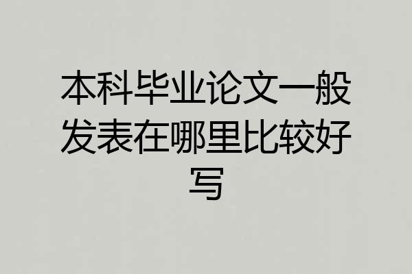 本科毕业论文一般发表在哪里比较好写
