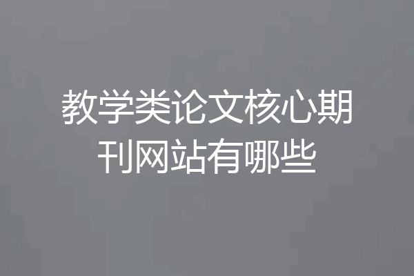 教学类论文核心期刊网站有哪些