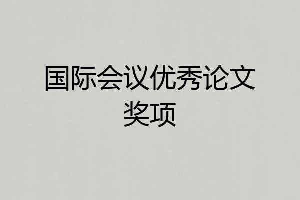 国际会议优秀论文奖项