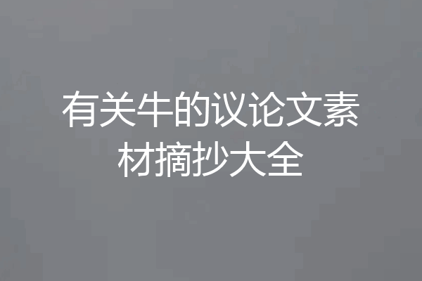 有关牛的议论文素材摘抄大全