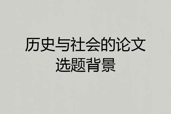 历史与社会的论文选题背景