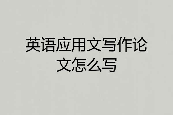 英语应用文写作论文怎么写